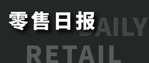 零售圈 大润发被侵权获赔 百果园回应上市 李宁成立童装公司