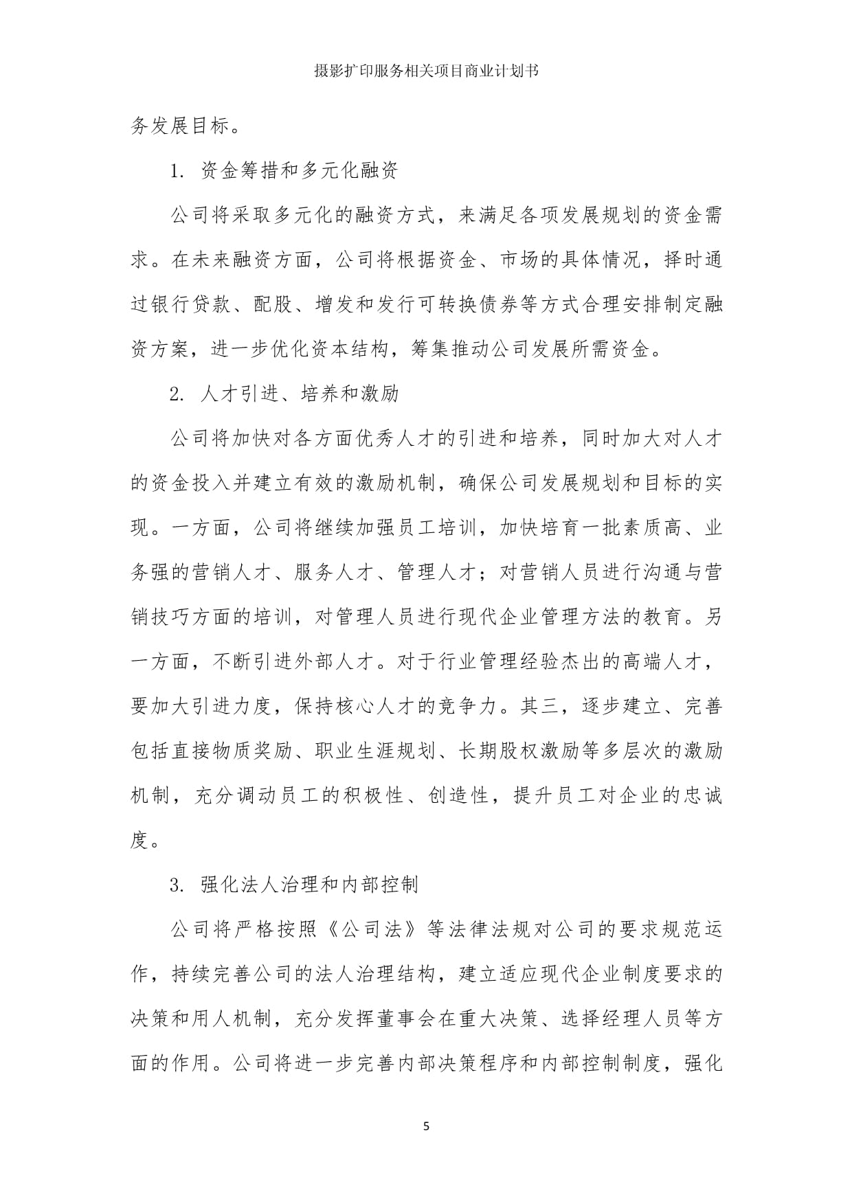 摄影扩印服务相关项目商业发展计划书