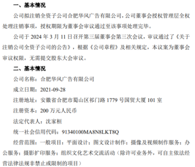 安天利信拟注销全资子公司合肥华风广告