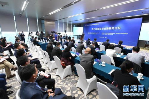 中小台资企业金融服务论坛在厦门举行