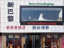 安新新巴黎婚纱摄影