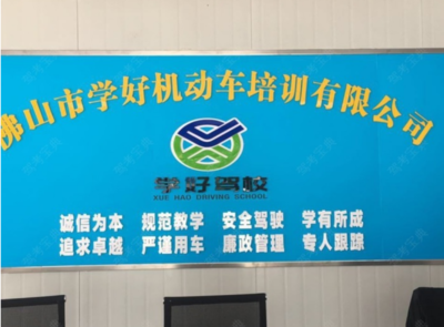 佛山学好驾校 学好驾校训练场-教练-电话