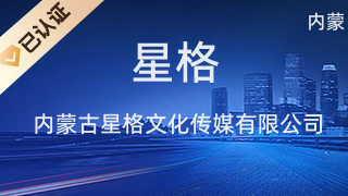 内蒙古星格文化传媒
