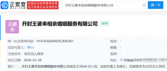 "开封王婆"被注册婚介公司