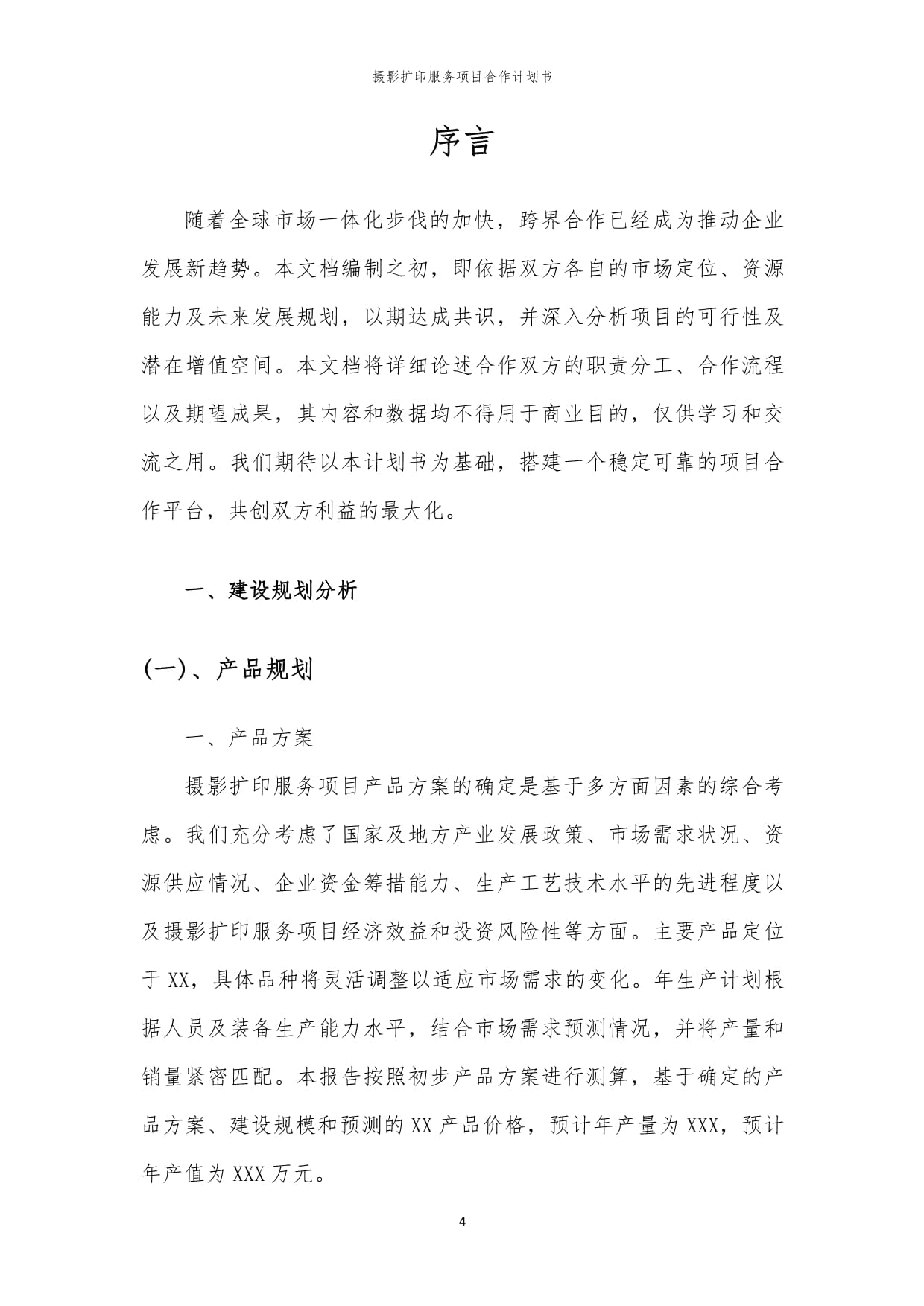 2024年摄影扩印服务项目合作计划书