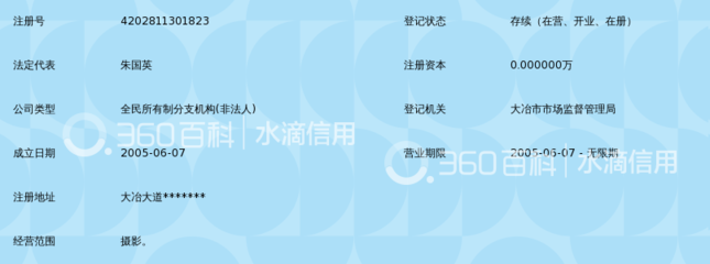 大冶市饮食服务公司彩色摄影扩印中心