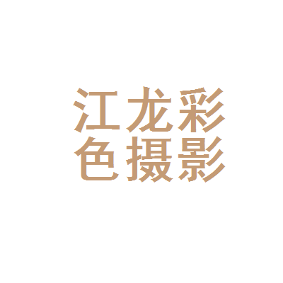 内江市中区江龙彩色摄影扩印服务部