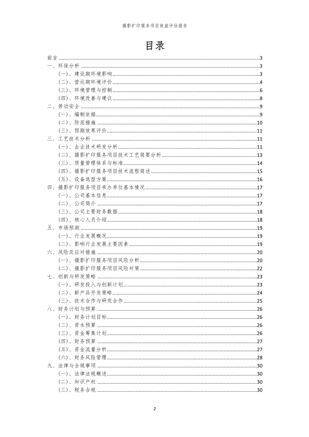 摄影扩印服务项目效益评估报告