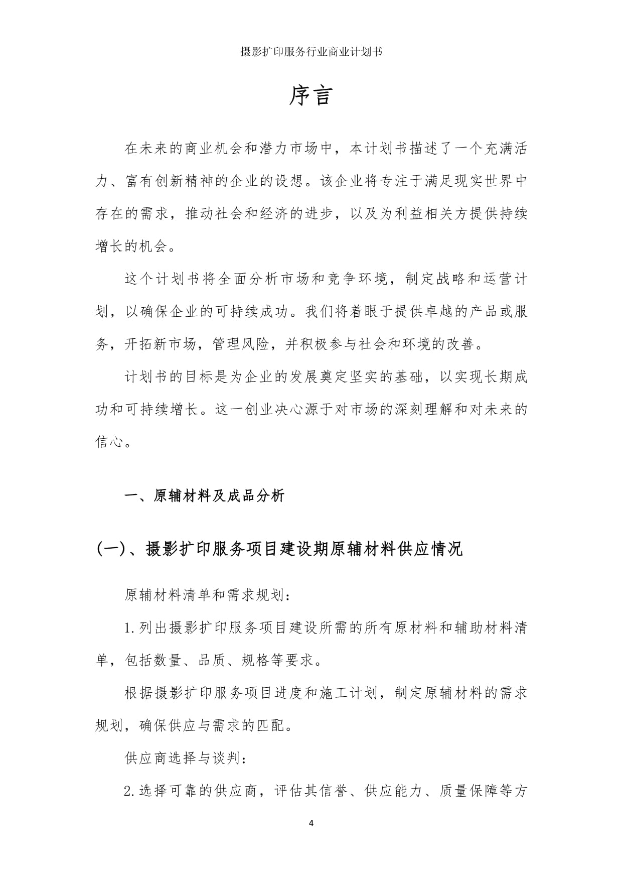 摄影扩印服务行业商业发展计划书