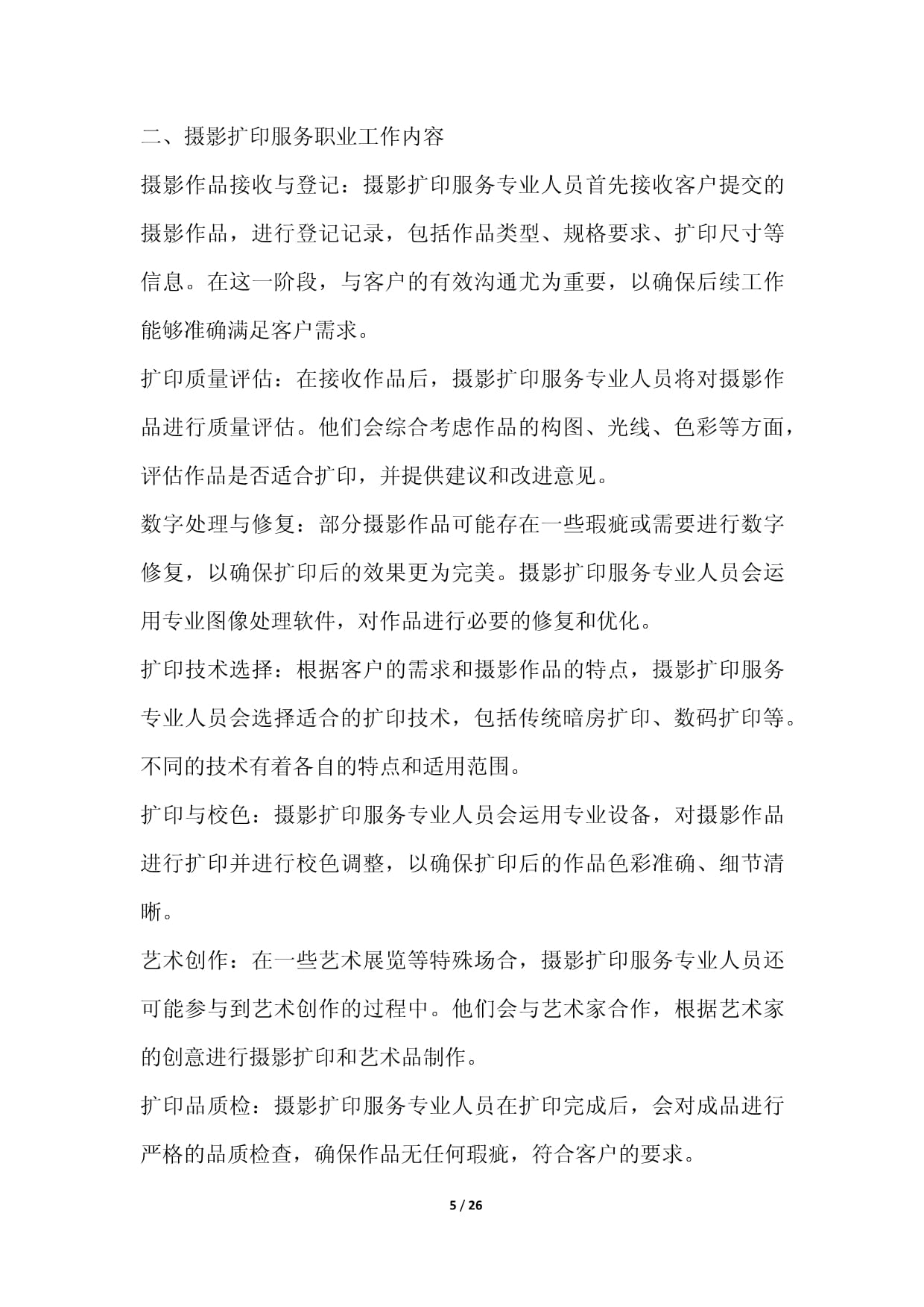 摄影扩印服务职业发展研究报告